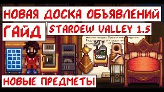 НОВАЯ ДОСКА ОБЪЯВЛЕНИЙ! Гайд-обзор! Stardew valley 1.5!