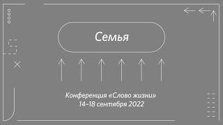 Антон и Юля Пятайкины: Отношения | конференция церкви «Слово жизни» | сентябрь 2022