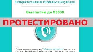 Всемирная ассоциация телефонных коммуникаций выплатит вам приз от 5 до 3500 долларов? Честный отзыв.