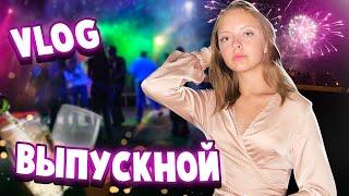 #Vlog: ВЫПУСКНОЙ!