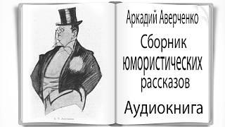 Аудиокнига. Сборник юмористических рассказов Аверченко