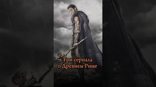 Три сериала о Древнем Риме | #shorts #short #кино #фильмы #сериалы