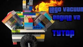 Lego вакуумный двигатель V2 Туториал! ️ #lego #vacuum #engine #врекомендациях