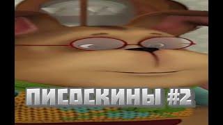 писоскины RYTP #2