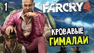 Far Cry 4 Прохождение На Русском #1 — КРОВАВЫЕ ГИМАЛАИ