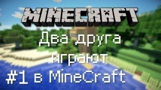 Два друга играют в MineCraft / Эпизод 1 [ПЕРВАЯ НОЧЬ]