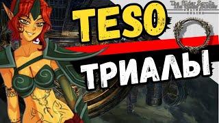 TESO КАК ПОПАСТЬ В ТРИАЛЫ Гайд для новичков