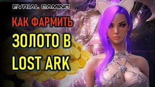 ГДЕ И КАК ФАРМИТЬ ЗОЛОТО В LOST ARK