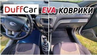 DuffCar EVA коврики в салон КИА РИО #duffcar #eva #ева #автоковрики #киарио