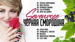 ЧЕРНАЯ СМОРОДИНА / АЛЬБОМ 2022 / SEVENROSE