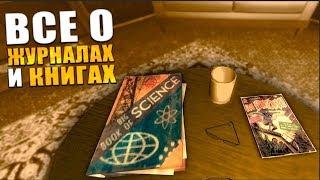 Fallout: New Vegas  | ВСЕ О ЖУРНАЛАХ И КНИГАХ  / ПОДВОДНЫЕ КАМНИ И ПОЛЕЗНЫЕ СОВЕТЫ 