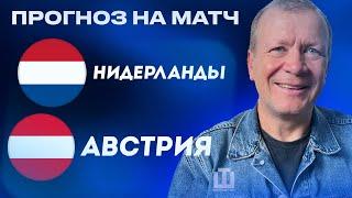 ПРОГНОЗ Нидерланды – Австрия | ЕВРО-2024 | Александр Шмурнов