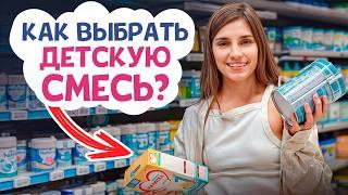 ЛУЧШАЯ смесь для новорожденных! / Чем КОРМИТЬ ребенка на искусственном вскармливании?