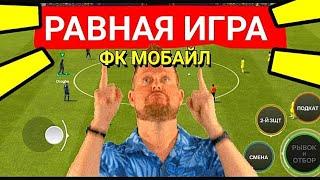 ПОКАЗЫВАЮ КАК ИГРАТЬ В РАВНУЮ ИГРУ В FC MOBILE-FIFA MOBILE