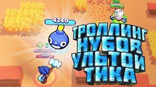 ТРОЛЛИНГ НУБОВ БАШКОЙ ТИКА | Brawl Stars