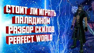 СТОИТ ЛИ ИГРАТЬ ЗА ПАЛАДИНА В PERFECT WORLD. РАЗБОР СКИЛОВ | PERFECT WORLD