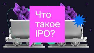 Что такое IPO? Как становятся миллиардерами на публичном предложении акций? / Азбука инвестора