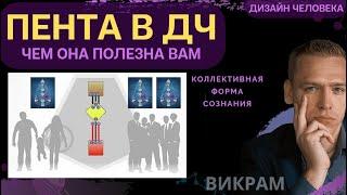 ПЕНТА-ДЧ. Коллективное сознание в ДИЗАЙНЕ ЧЕЛОВЕКА - новый уровень проживания. Викрам.