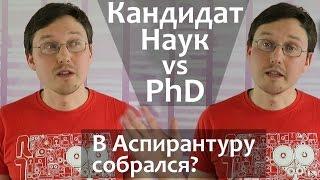 АСПИРАНТУРА - как правильно выбрать? PhD vs Кандидат наук. Оксфордский Университет