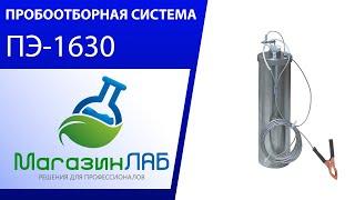 МагазинЛАБ | Пробоотборная система ПЭ-1630