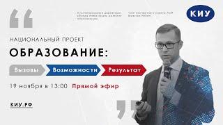 Национальный проект «Образование»: вызовы, возможности, результат