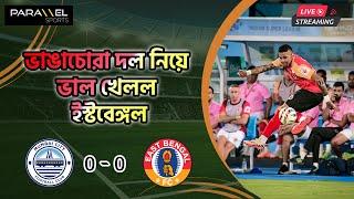  LIVE : দুটো পোস্টে। গিলের দুর্দান্ত সেভ। ভাঙাচোরা দল নিয়ে ভাল খেলল ইস্টবেঙ্গল