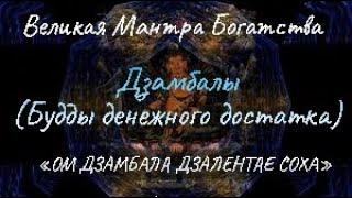 Мантра Богатства Мантра Дзамбалы «ОМ ДЗАМБАЛА ДЗАЛЕНТАЕ СОХА» Очень Мощная