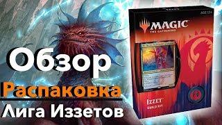 Открываем Guild Kit Ravnica - Иззеты Magic: The Gathering opening Izzet