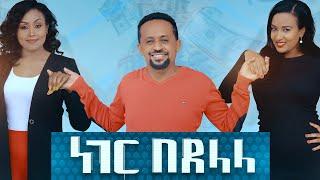 ነገር በደላላ ሙሉ ፊልም - Neger Bedelala New Ethiopian Movie 2021