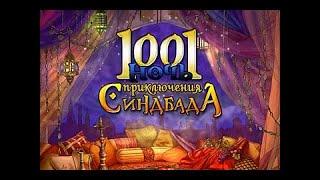 1001 Ночь. Приключения Синдбада.