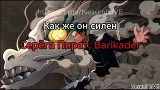 Серёга Пират, Barikader - Как же он силён (Текст, Lyrics)