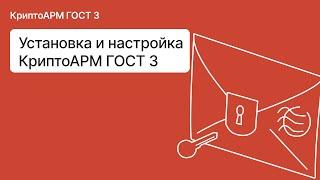 Как установить и настроить КриптоАРМ ГОСТ 3