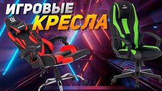 Лучшие игровые компьютерные кресла: Топ-5 кресел для геймеров в 2025 году