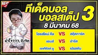 ทีเด็ดบอลวันนี้ บอลเต็ง บอลสเต็ป3 วิเคราะห์บอลวันที่ 8 มีนาคม 68