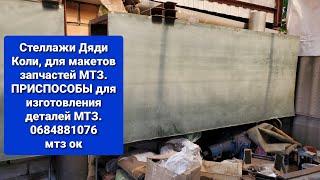 Приспособы Дяди Коли для Макетов,нашего производства запчастей МТЗ.Стеллаж для макетов.