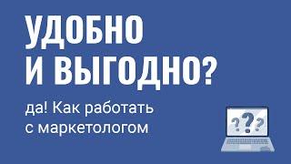 Как работать с маркетологом в отеле\санатории удобно и выгодно?