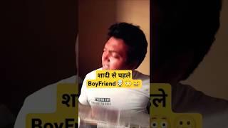 |Shadi से पहले कितने BoyFriend| #comedy #funny #entertainment #funnyshorts #sanjaymauryacomedian
