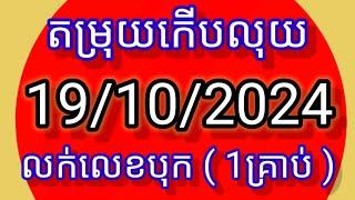 #តំរុយឆ្នោតកើបលុយ#តំរុយកើបលុយ #19_10_2024 (4:30-6:30)