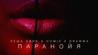 Homie x Леша Свик x Dramma - Паранойя (ХИТ)