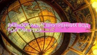 География 8 класс $14 Разнообразие внутренних вод России. Реки