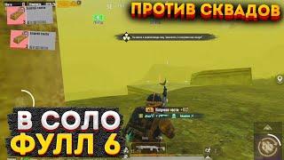 ФУЛЛ 6 В СОЛО ПРОТИВ СКВАДОВ НА 3 КАРТЕ, МЕТРО РОЯЛЬ КАК ФАРМИТЬ РАДИАЦИЮ, METRO ROYALE, PUBG 2.0