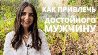 Серия 40 – как привлечь достойного мужчину