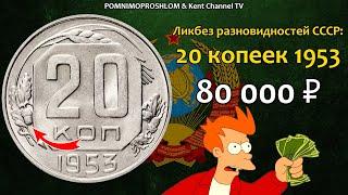 СТОИМОСТЬ РЕДКИХ МОНЕТ: 20 копеек 1953 | Ликбез Разновидностей СССР