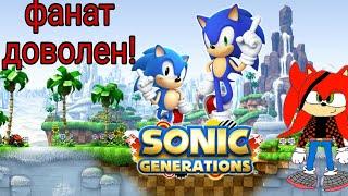 ЭТОЙ ИГРЕ УЖЕ 10 ЛЕТ/SONIC GENERATIONS