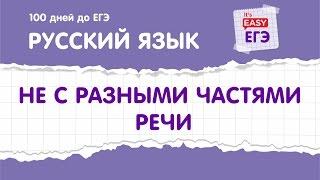 ЕГЭ по русскому языку. НЕ с разными частями речи