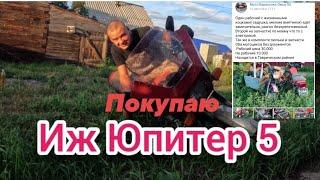 Иду покупать первый мотоцикл Иж Юпитер 5 ! Цена 25 тыс не дороговато ли?!