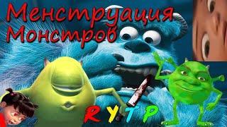 Менструация монстров - RYTP