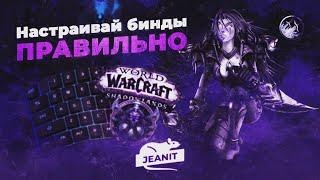 World of Warcraft RU: Настройка игры, биндов и макросов для PVP