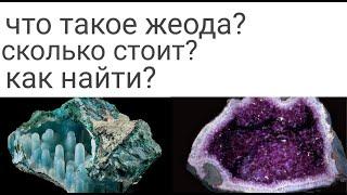 что такое жеода? сколько стоит? как найти?