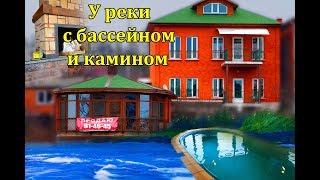 У Реки в бассейне и с камином | Дом на набережной р.Терек. Алания.